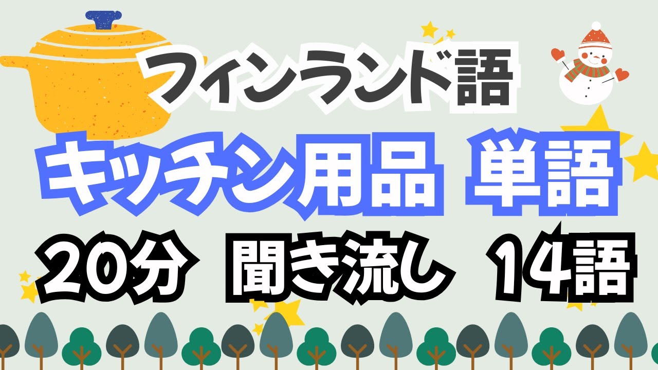 【フィンランド語】「キッチン用品」の単語　聞き流し・繰り返し３周・チャプターで復習できます