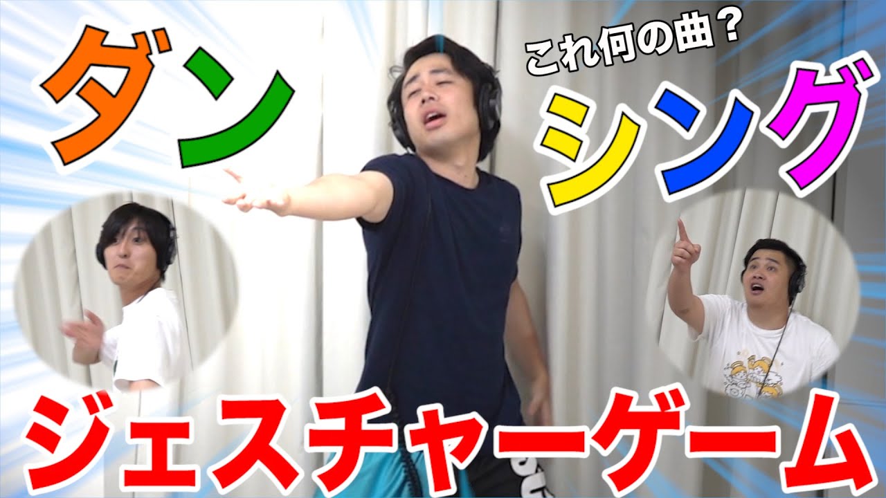 【大流行】ダンシングジェスチャーゲームが超楽しすぎてテンションアゲアゲwww