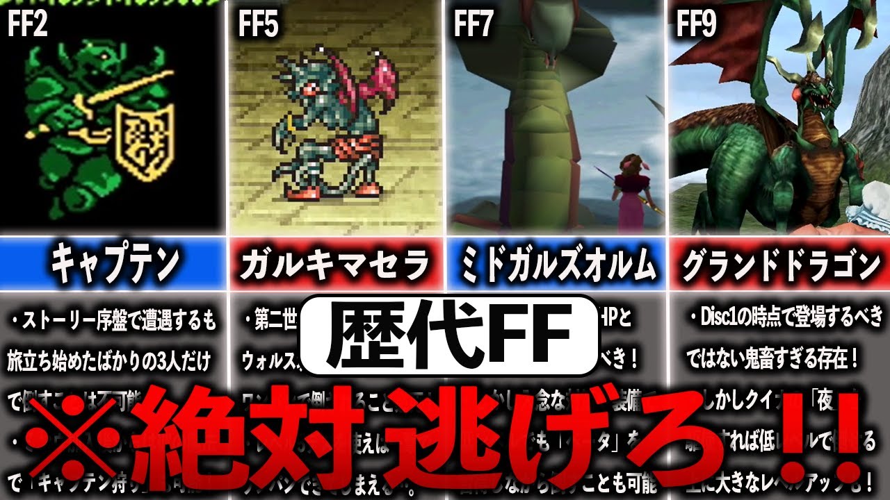 歴代FFの登場タイミングが明らかにおかしい場違いな強敵7選【ゆっくり解説】