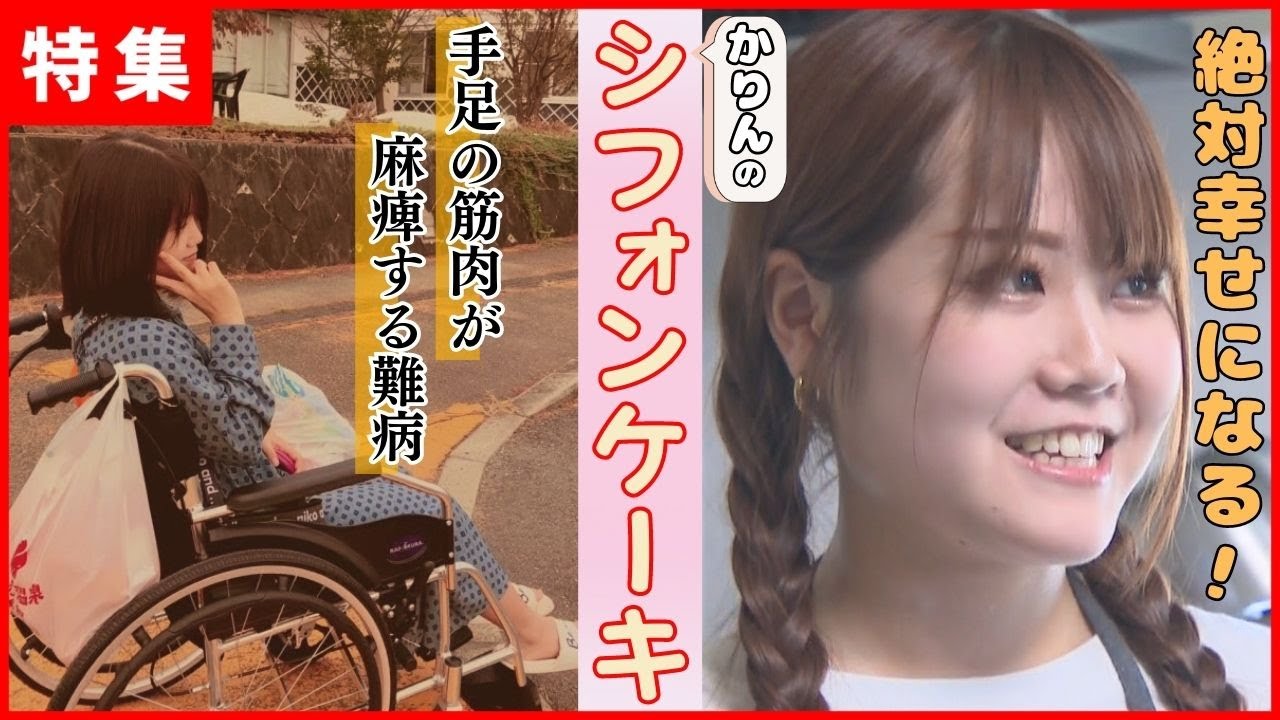 【難病】病気になったから出会えた新しい自分…みんなを笑顔にするシフォンケーキ