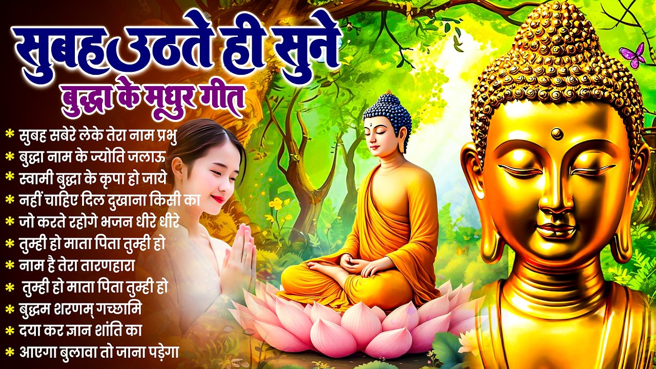 ☸️ सोई किस्मत को जगा देगा भगवान बुद्ध के ये भजन रोज़ सुबह जरूर सुनें ~ 2026 Best Dhamma Geet #buddha