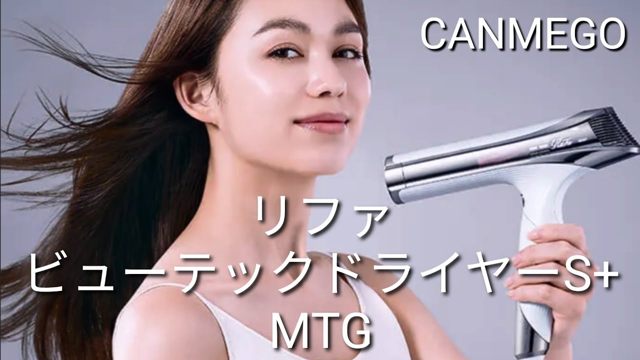リファビューテックドライヤーS＋は最強！