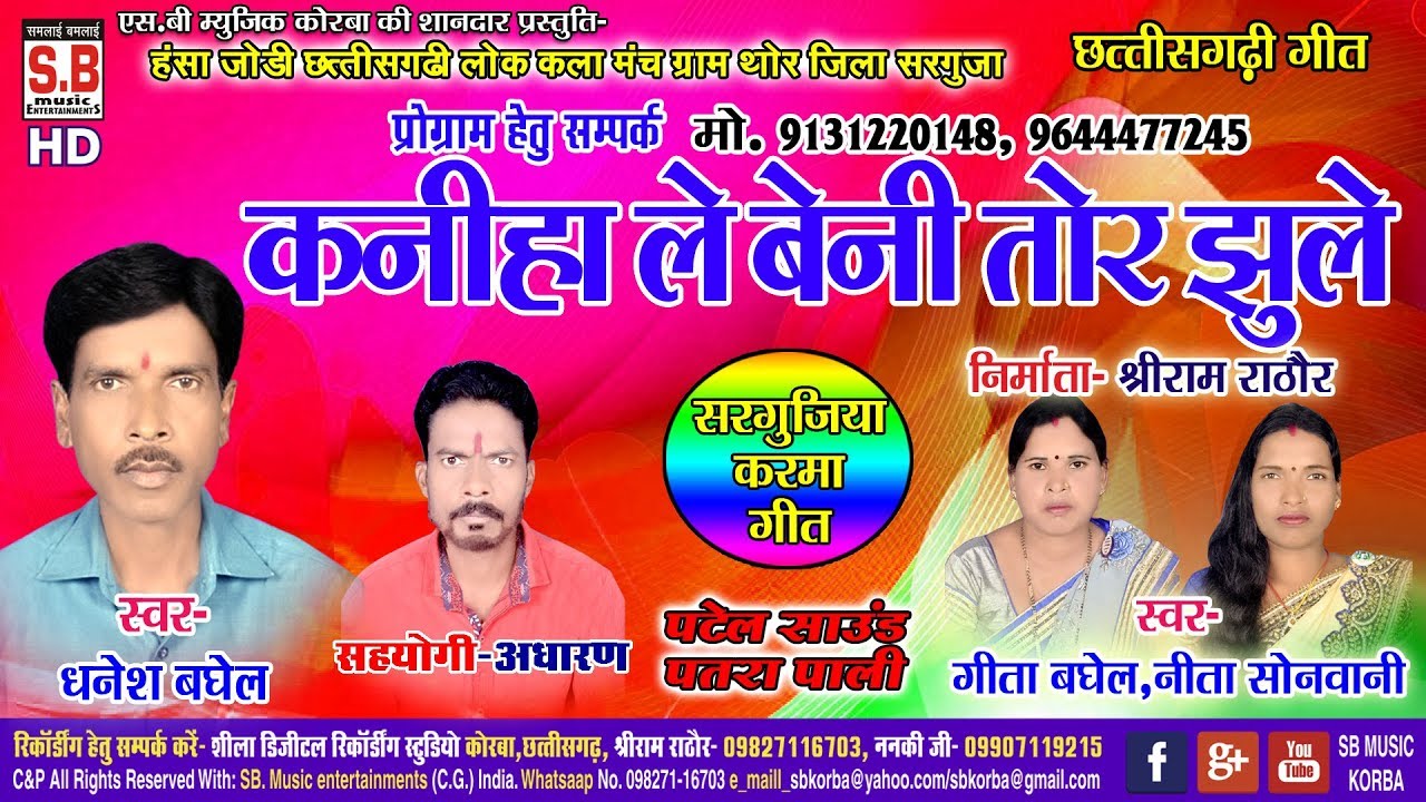 NEW CG Song | कनिहा ले तोर बेनी झुले | kanhiya le tor beni jhule | धनेश बघेल  गीता बघेल नीता सोनवानी