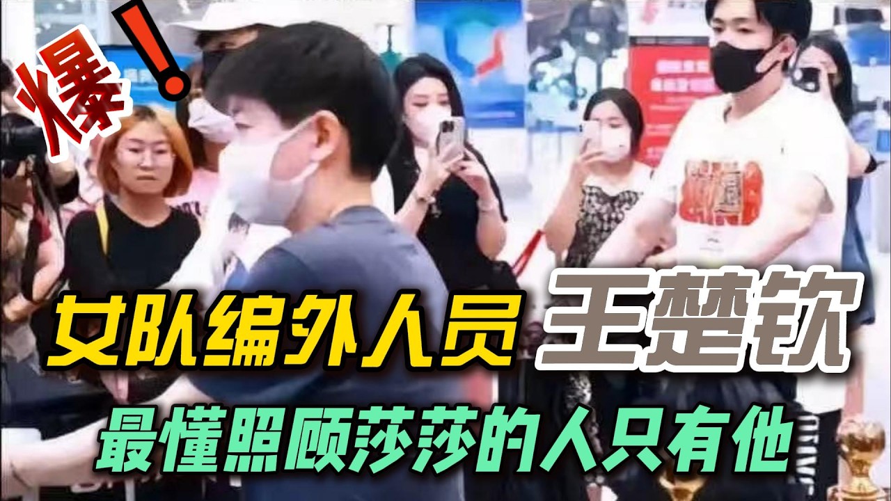 王楚钦是女队编外人员实锤！看到“迷糊莎”，就能知道王楚钦为什么是女队编外人员了。#王楚钦孙颖莎 #乒乓球 #莎头 #5114  #stp #混双 #世界冠军 #体育精神 #名场面 #国球乒乓