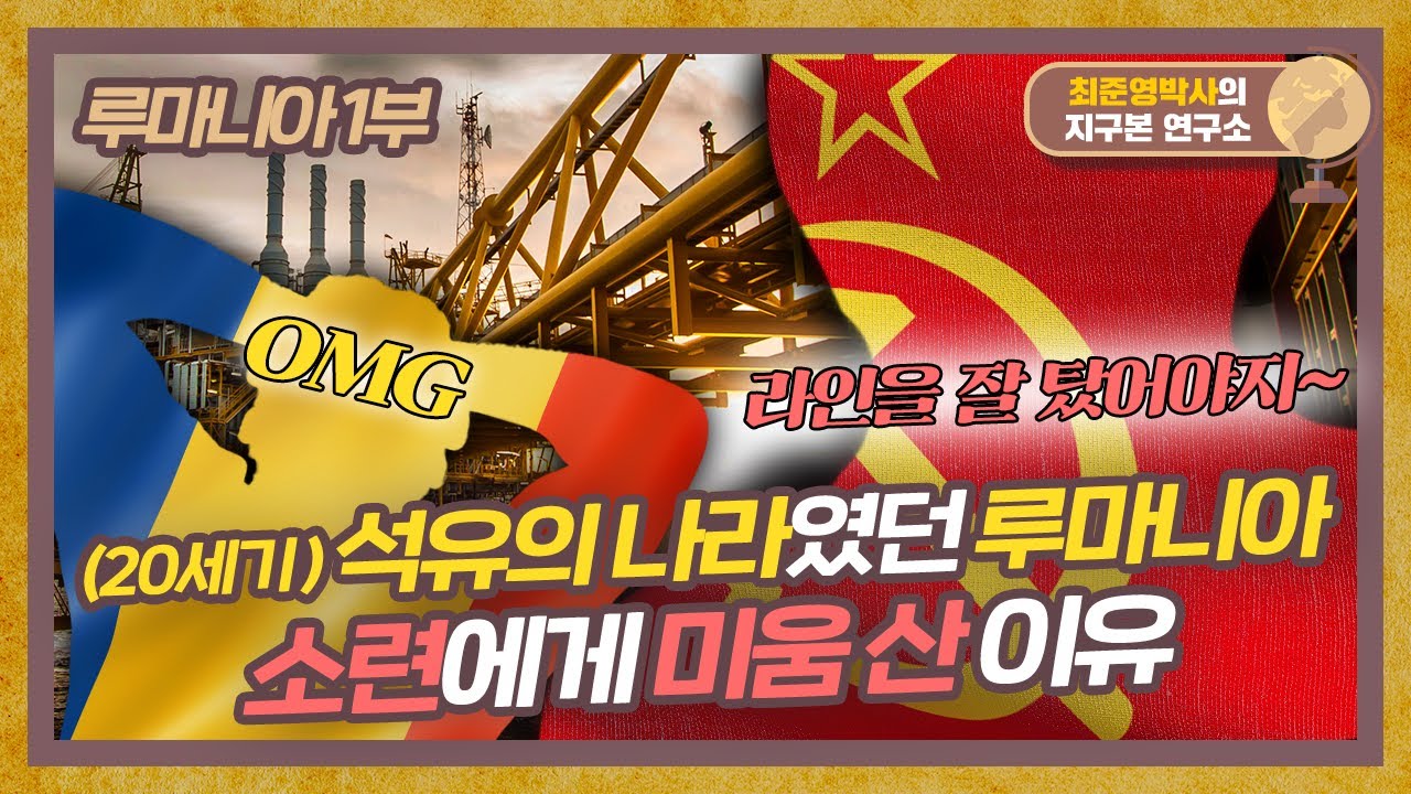 세계 최초 원유 생산국이었던 루마니아, 지금은 왜 이렇게 됐을까? [루마니아 1부]
