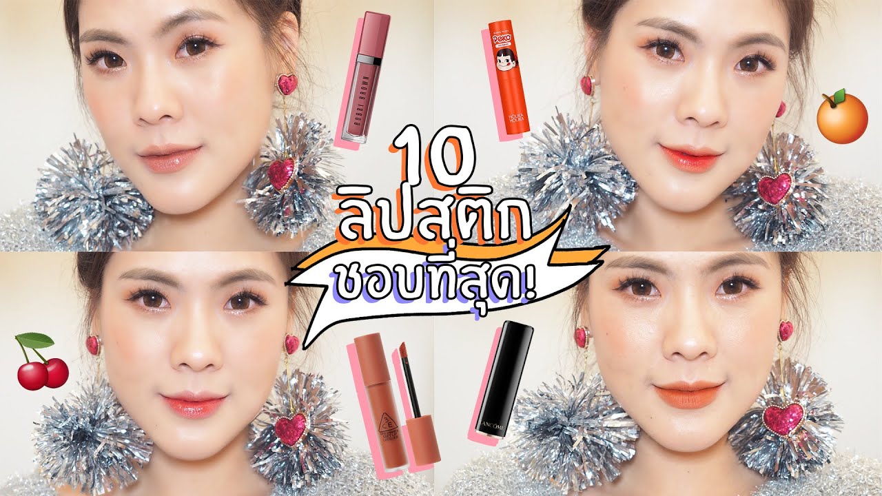 10 ลิปสติกที่ชอบที่สุดในปีนี้ | icepadie