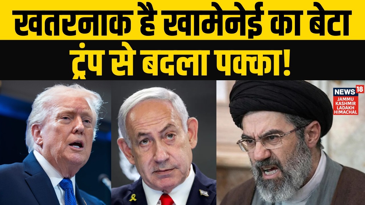 Iran America War: खामेनेई का बेटा लेगा बाप की मौत का बदला, अमेरिका पर बड़ा हमला?| Middle East | N18G