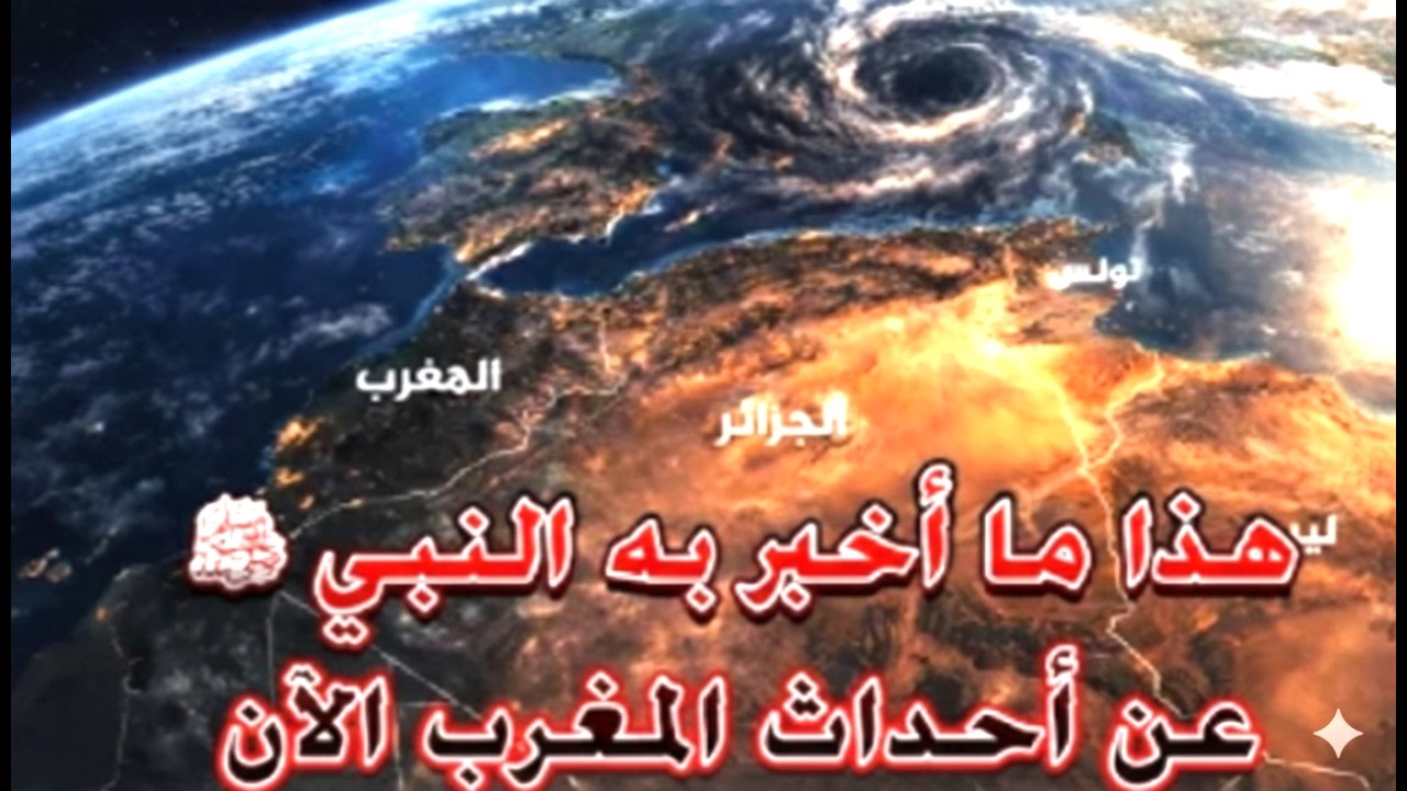 أحداث المغرب الآن… حديث صحيح يبشّر أهل المغرب حتى قيام الساعة! في صحيح مسلم