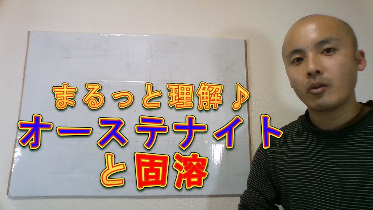 状態図でみるオーステナイトと固溶（こよう）【熱処理講座／オーステナイト編】