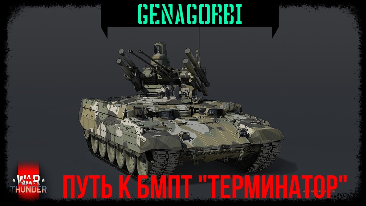 ПУТЬ К БМПТ «Терминатор» ФИНАЛ!!!  #WARTHUNDER