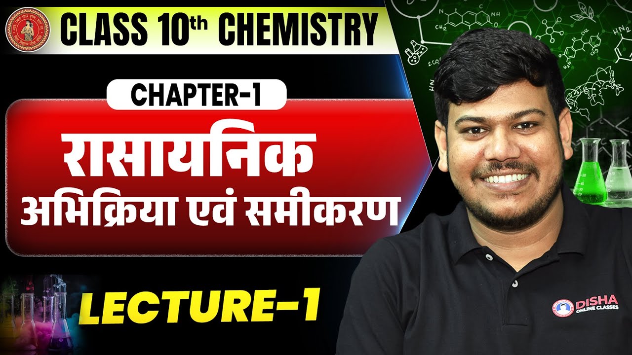 रासायनिक अभिक्रिया एवं समीकरण 10th |Bihar Board Class 10 Chemistry Chapter 1 | Rasayanik Abhikriya