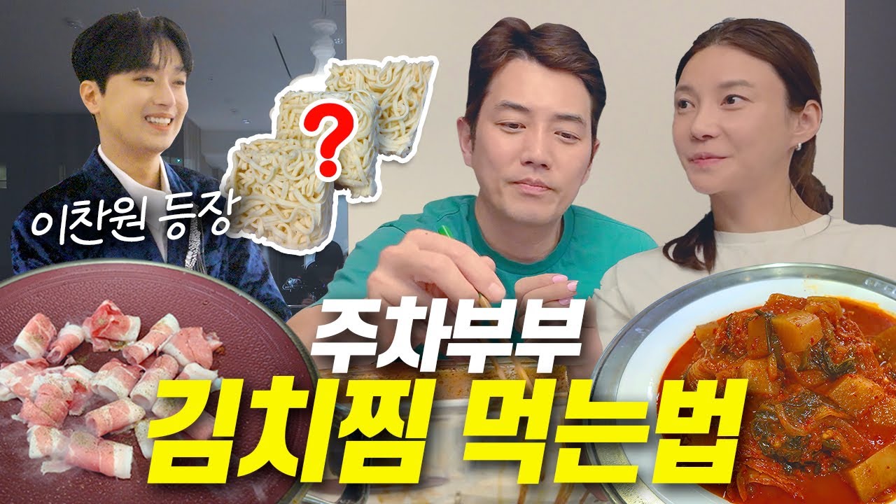 주차부부가 김치찜을 더 맛있게 먹는법ㅣ주상욱 최애 면 공개, 이찬원 찬가 콘서트, 대패삼겹살, 남은 김치찜 먹는 레시피