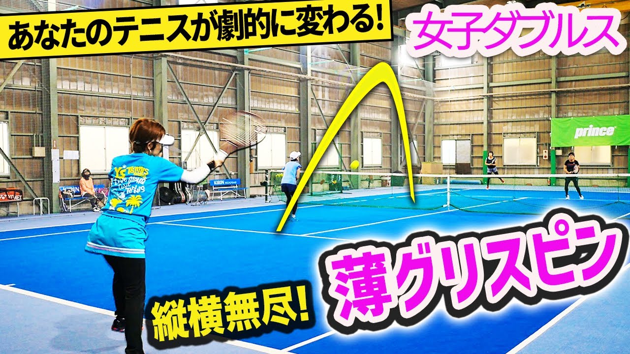 【ダブルス】薄グリの人朗報！どこでも何でも打てるテニスが変わる打ち分け練習『女子ダブルスを極める』