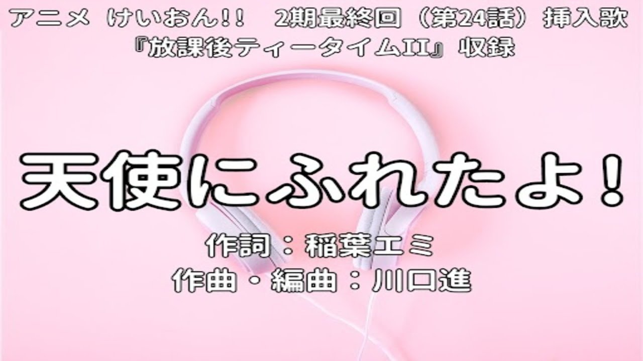 【カラオケ】天使にふれたよ！／平沢唯・秋山澪・田井中律・琴吹紬（けいおん!!）【オフボーカル メロディ有り karaoke】