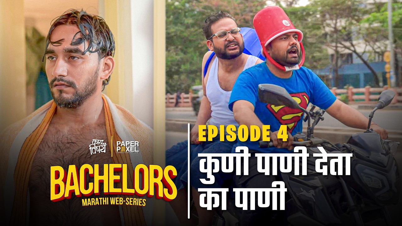 Episode 4 - कुणी पाणी देता का पाणी | Bachelors | Marathi Web Series | Kay Vishay
