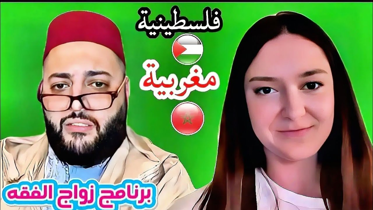 جمانة 19 عام فلسطينية 🇵🇸 من إسبانيا 🇪🇸#برنامج_زواج_مع_الفقيه 