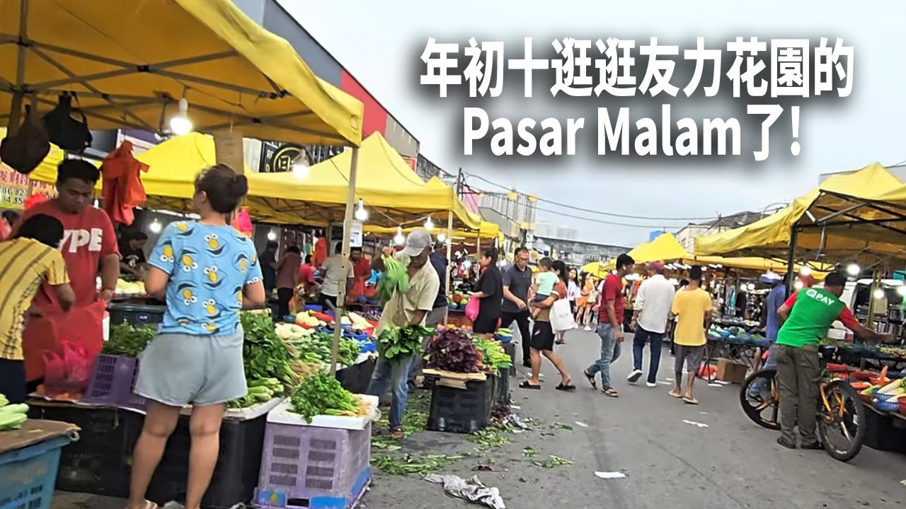 今天是星期四年初十，好久沒逛友力花園的Pasar Malam了! 好多檔口都沒開! 那就随便逛逛吧!
