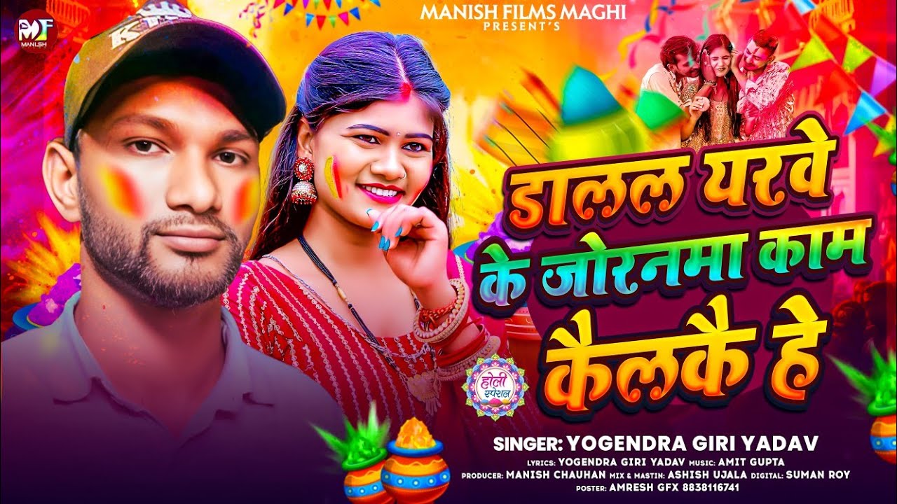 #Holi Maghi Song | डालल यरवे के जोरनमा काम कैलकै हे | #Yogendra Giri Yadav के पहला #मगही होली सॉग 