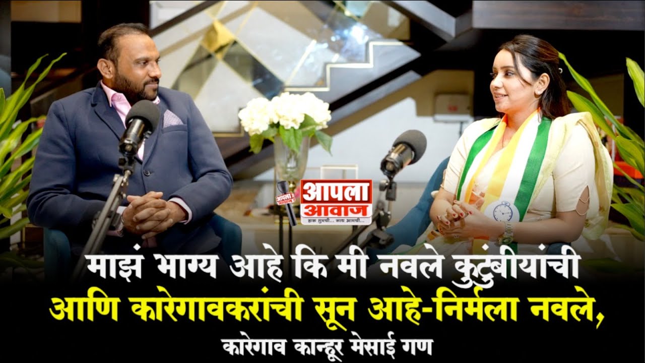माझं भाग्य आहे, मी नवले कुटुंबीयांची आणि कारेगावकरांची सून आहे-निर्मला नवले,कारेगाव कान्हूर मेसाई गण