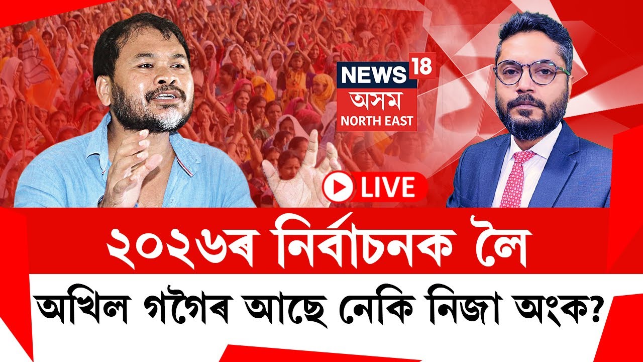 LIVE | THE PRIME SHOW | ২০২৬ৰ নিৰ্বাচনক লৈ অখিল গগৈৰ আছে নেকি নিজা অংক? Assam Assembly Election 2026