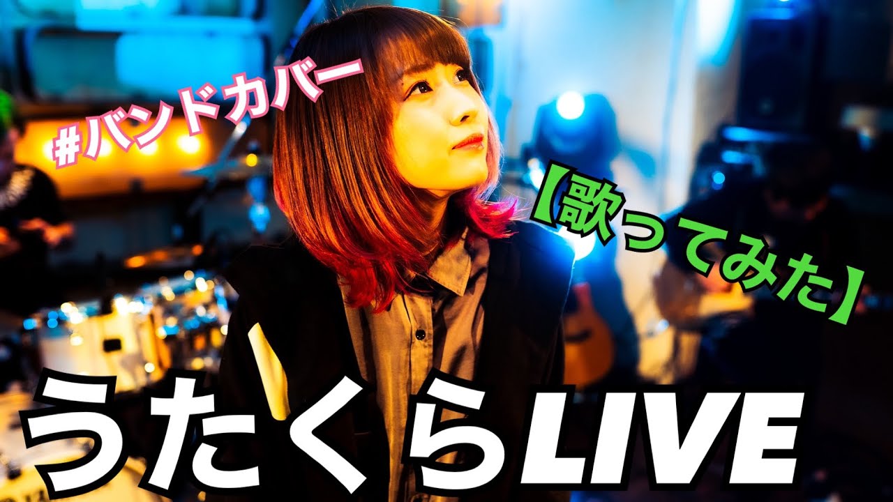 【うたくらLIVE】明日クラゲに刺されたの歌ってみた【うたくら】