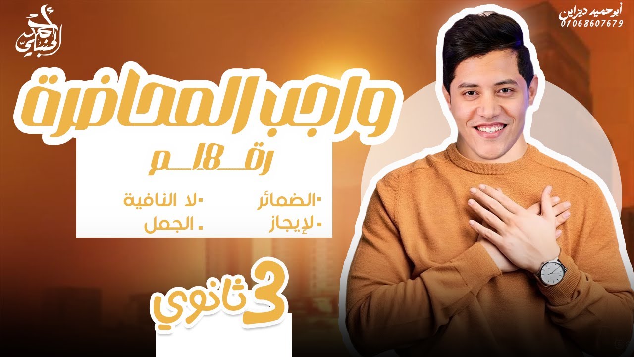واجب المحاضرة الثامنة عشر | ثالثة ثانوي ٢٠٢٦ مع أ. أحمد الحنبلي