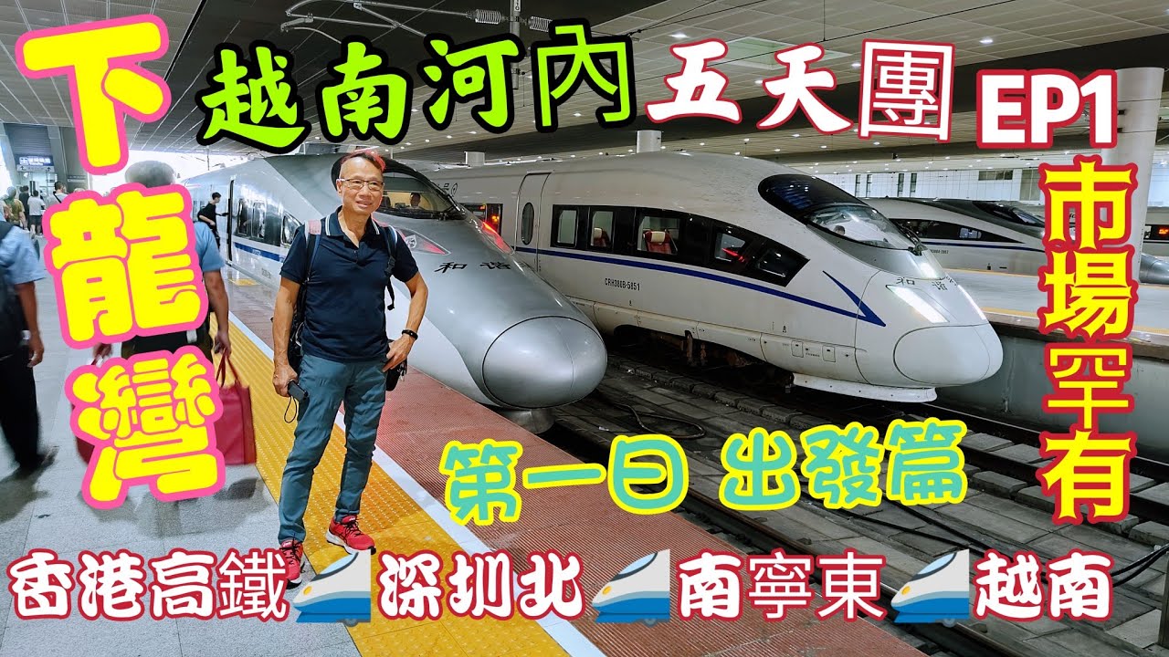 〈職人吹水〉EP1越南下龍灣河內五天團/第一天/坐高鐵/出發/市場罕有/難得成團/香港高鐵站過關流程/深圳北站/南寧東站/南寧之夜/網紅打卡點南寧之夜/南寧風味飯店/油泡大腸/希爾頓惠庭酒店/