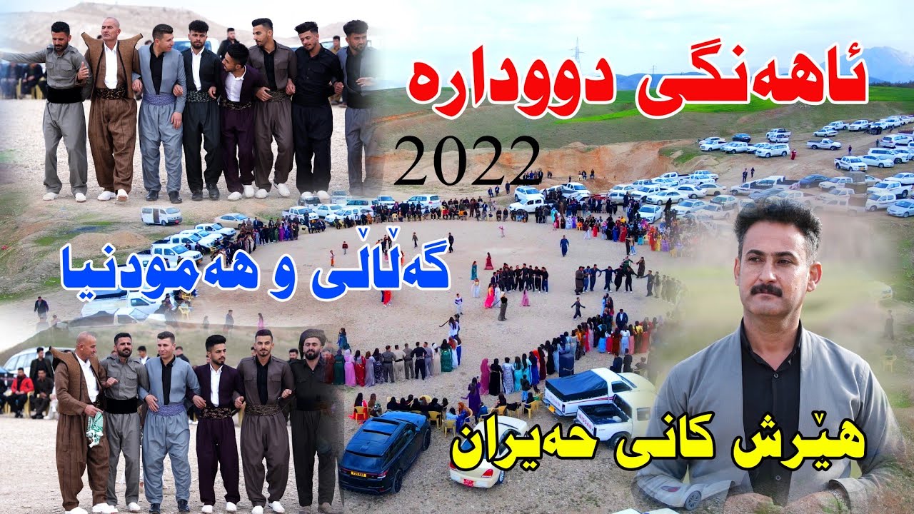 Hersh Kany Haeran 2022 (ahangi dwdara)music.wrya by Video Lawe 4k هێرش کانی حەیران ئاهەنگی دوودارە