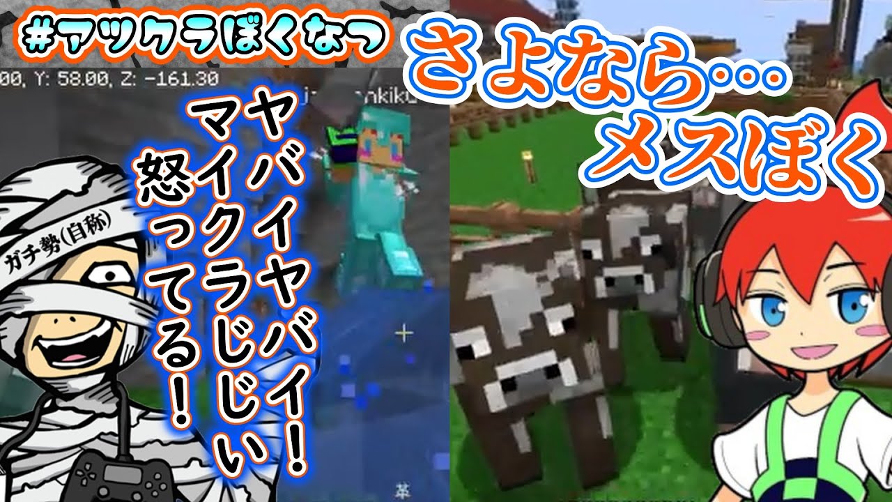 さよならメッス牧場？＆じゃじゃvsメッス激しいバトル！（イチャイチャ）♡🍉#アツクラぼくなつ🍉2024.6～9月【アツクラ切り抜き】