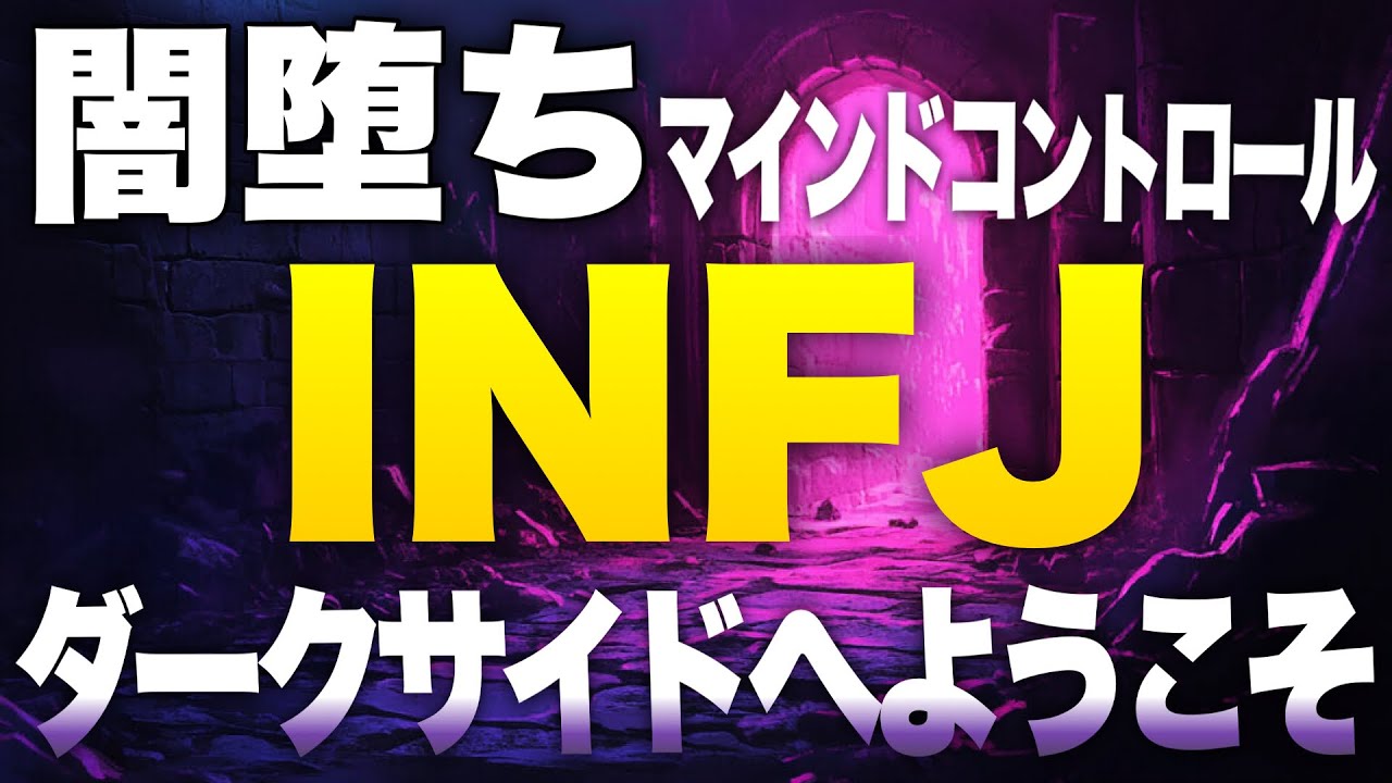 【信じられない】INFJの闇堕ちについて徹底解説‼️