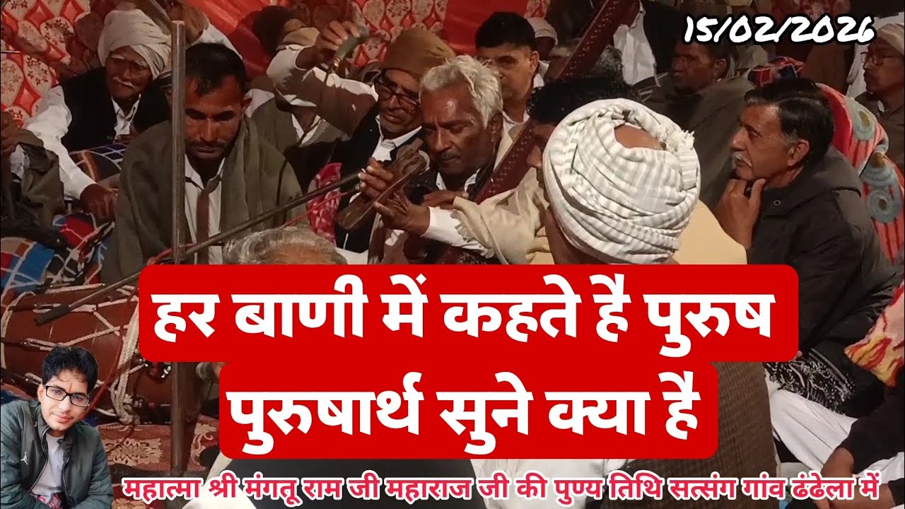 हर बाणी में कहते है पुरुष पुरुषार्थ सुने क्या है #satsang #song #shyamdarshan #bhajan #देसीभजन #जय