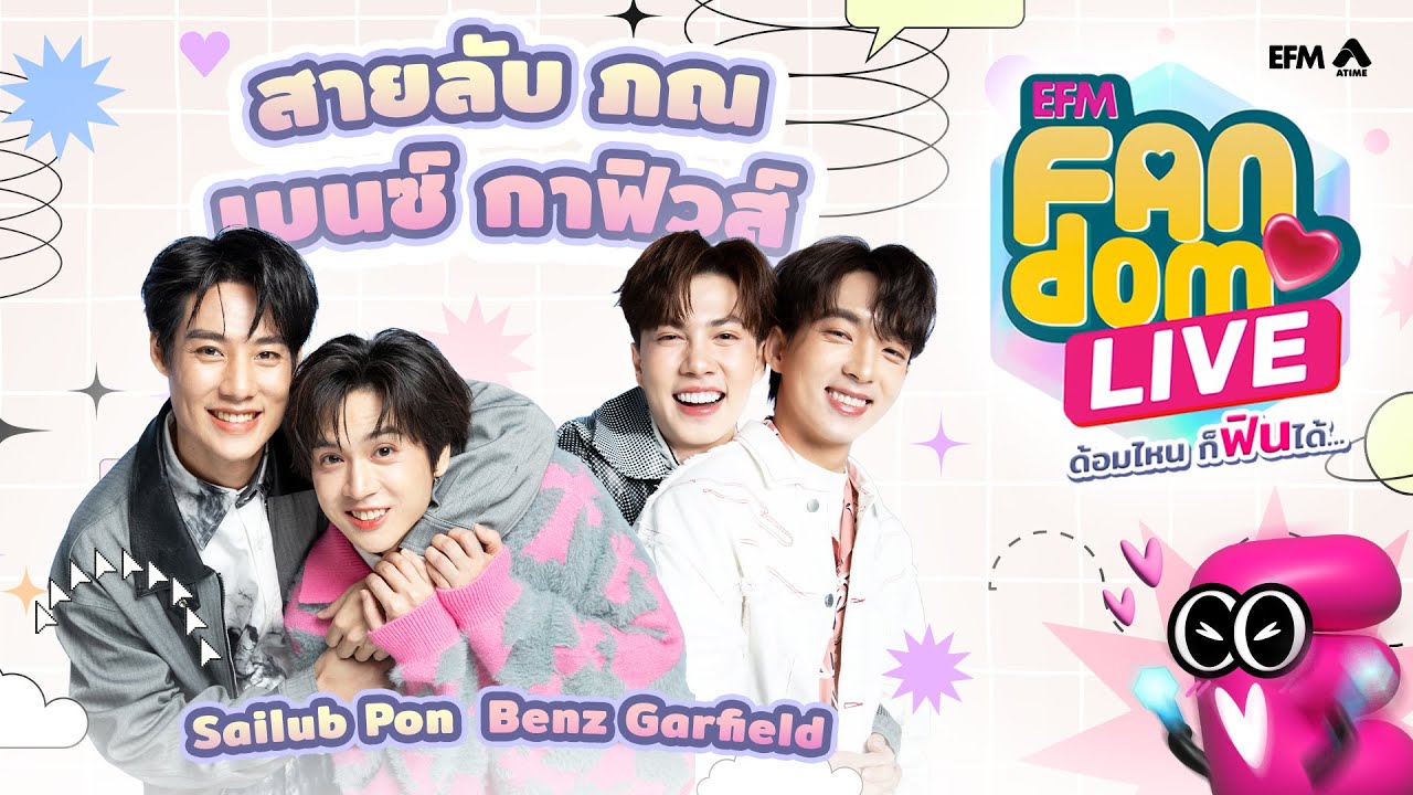 #EFMFandomlive คืนนี้พบกับ สายลับ ภณ เบนซ์ กาฟิวส์  [ 11 กรกฎาคม 67 ]