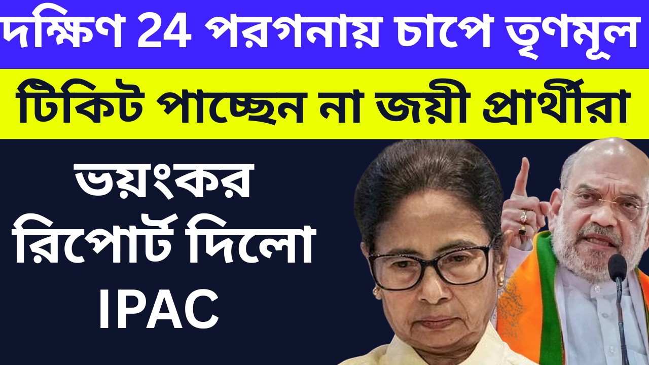 দক্ষিণ 24 পরগনায় চাপে তৃণমূল, টিকিট পাচ্ছেন না জয়ী প্রার্থীরা, ভয়ংকর রিপোর্ট  দিলো IPAC