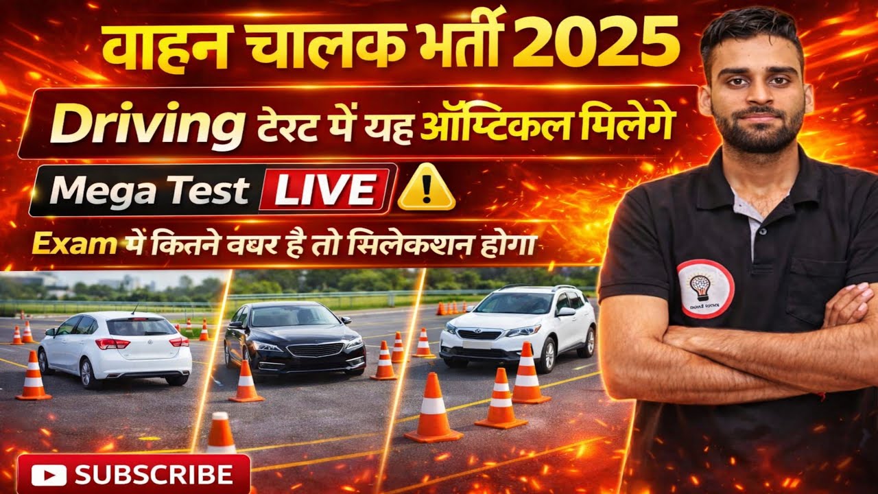वाहन चालक ड्राइवर 🚨#मेगा टेस्ट Live. देखे#ट्रेड इन्हीं का पास होगा#सलेक्शन लेना है तो जरूर देखे