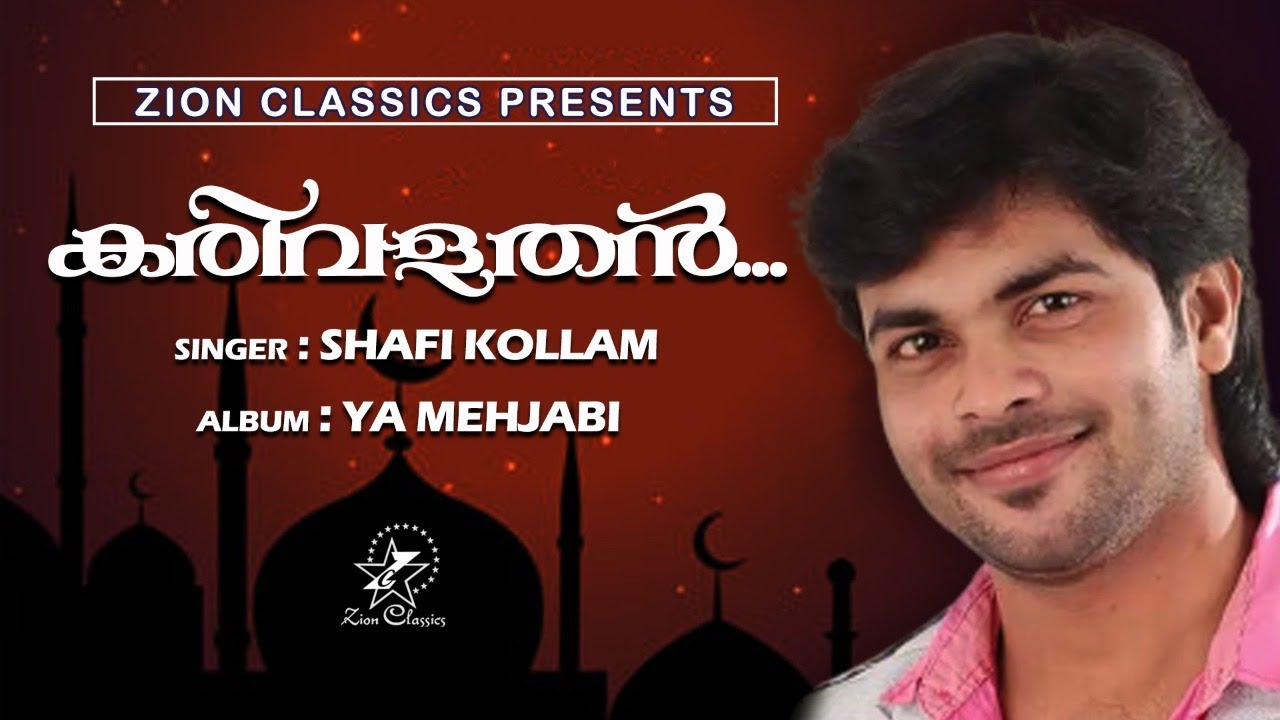 Karivalathan | കരിവളതൻ | Ya Mehjabi | Shafi Kollam | Muslim Devotional Song | Jino Kunnumpurathu