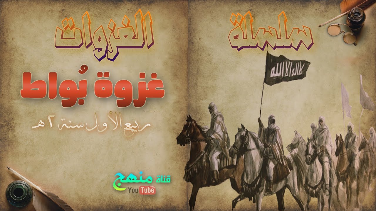 غزوة بواط