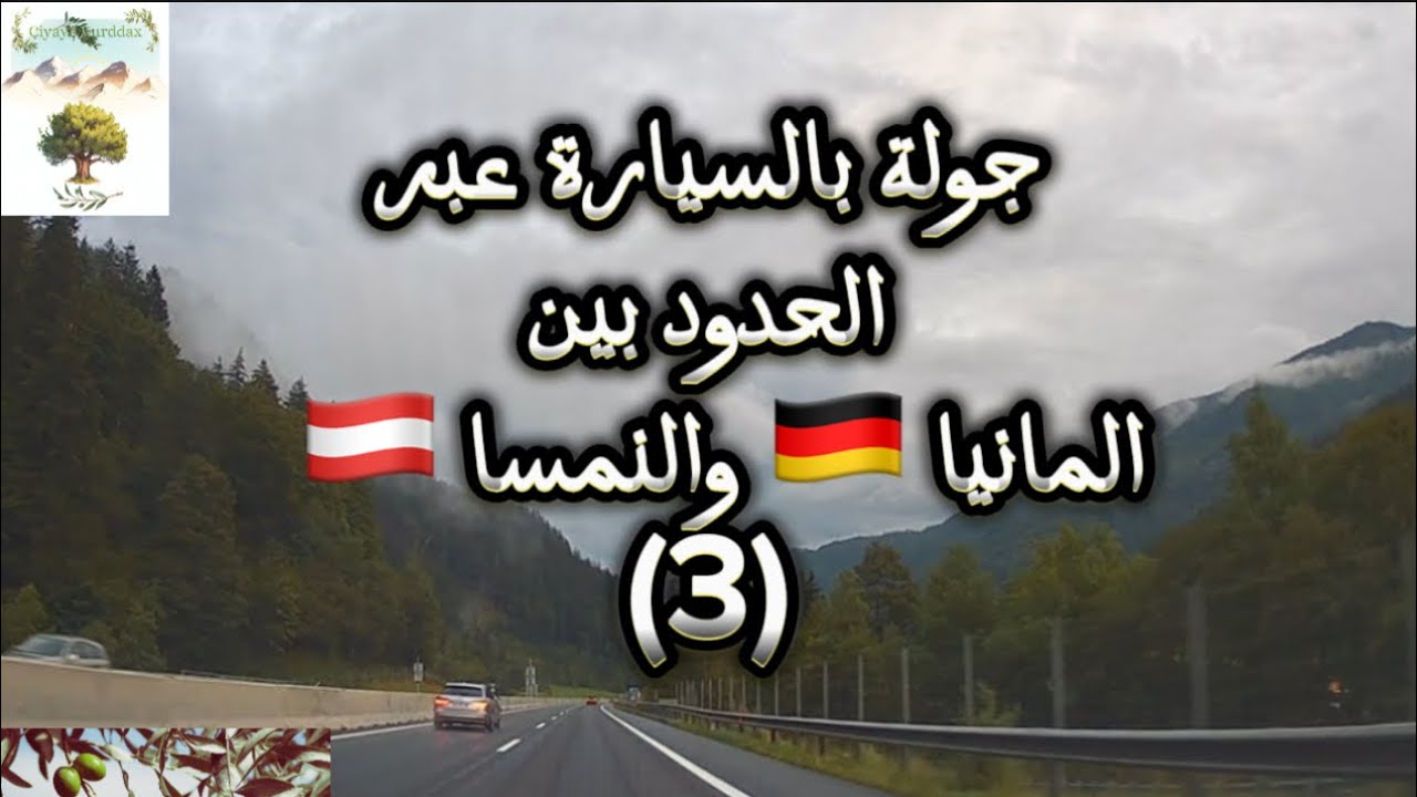 فيروز - فيروزيات - Fairouz- أغاني فيروز- الحدود النمساوية الألمانية