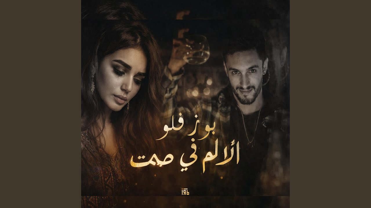 بوز فلو (الألم في صمت)