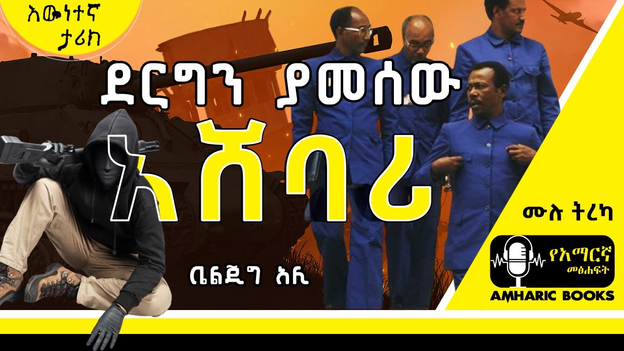 ትረካ - ደርግን ያመሰው አሸባሪ | ሸጉጤ ደሜ | በቤልጂግ አሊ | Ethiopia | 