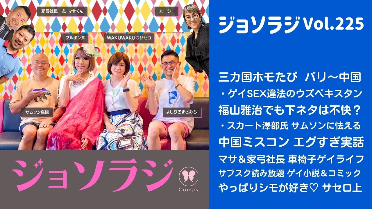 Vol.225＜ジョソラジ＞ 三カ国ホモたび／福山でも下ネタは不快？／中国ミスコンエグい実話／マサ＆家弓社長 車椅子ゲイライフ