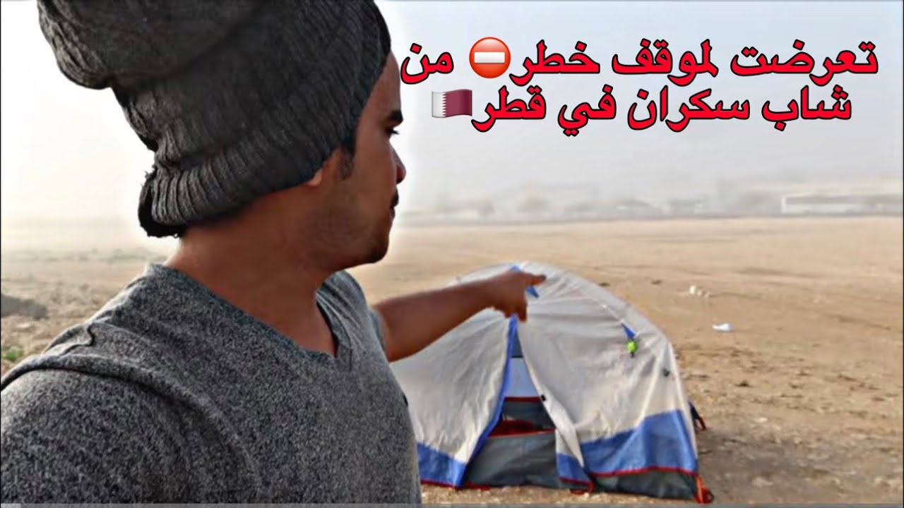 موقف يعرض حياة رحال سعودي🇸🇦 للخطر⛔️ أثناء التخييم من شاب سكران في قطر 🇶🇦