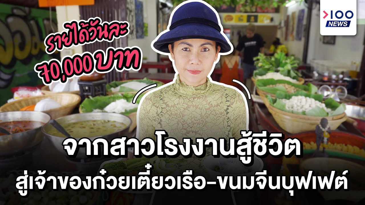 จากสาวโรงงานสู้ชีวิต สู่เจ้าของก๋วยเตี๋ยวเรือ-ขนมจีนบุฟเฟต์ รายได้วันละ 70,000 บาท | 100NEWS