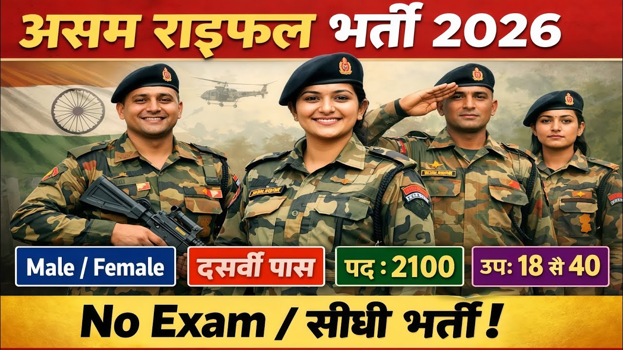 Assam Rifles New Vacancy 2026 | Assam Rifles Recruitment 2026 | 10th Pass | Assam Rifles Bharti 2026