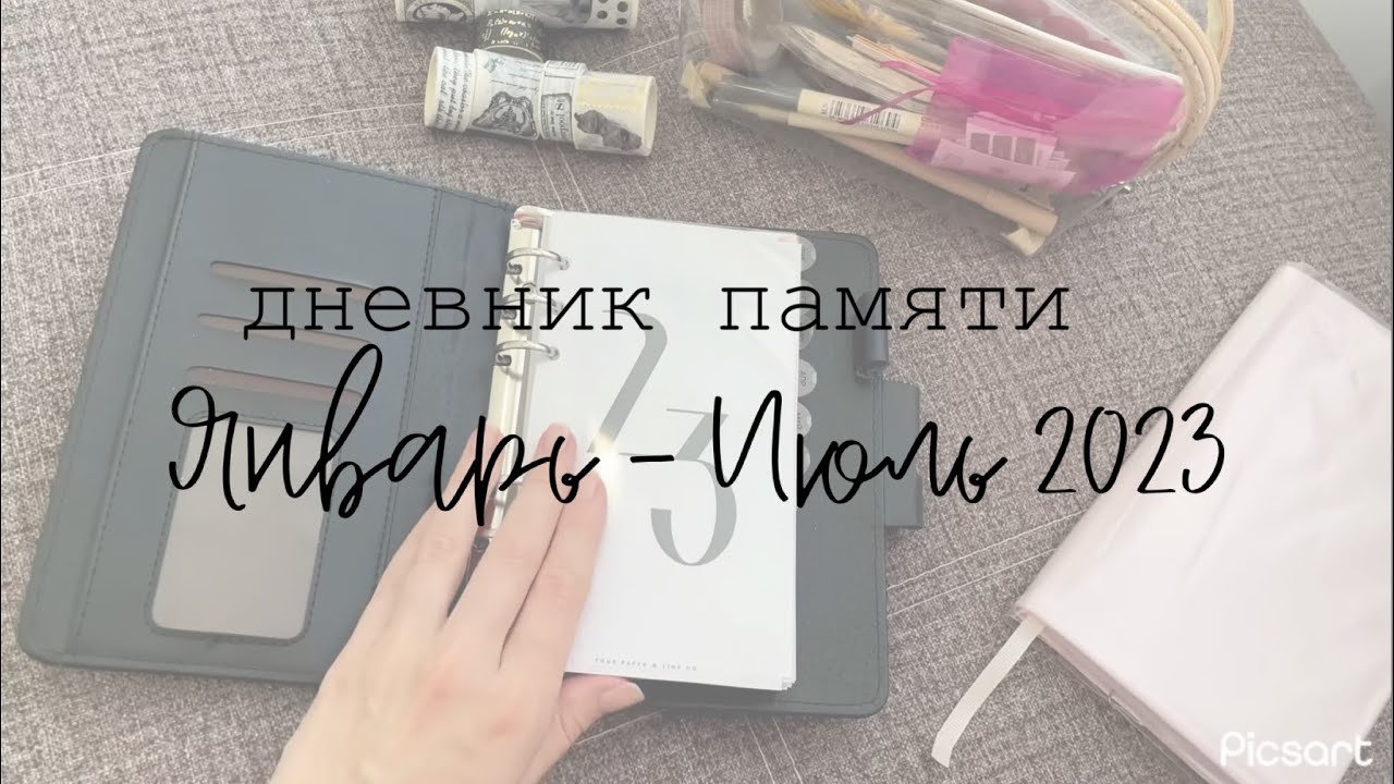 ч.2 | Обзор дневника памяти - личного дневника | Январь - Июль 2023 | Что я использую из канцелярии?