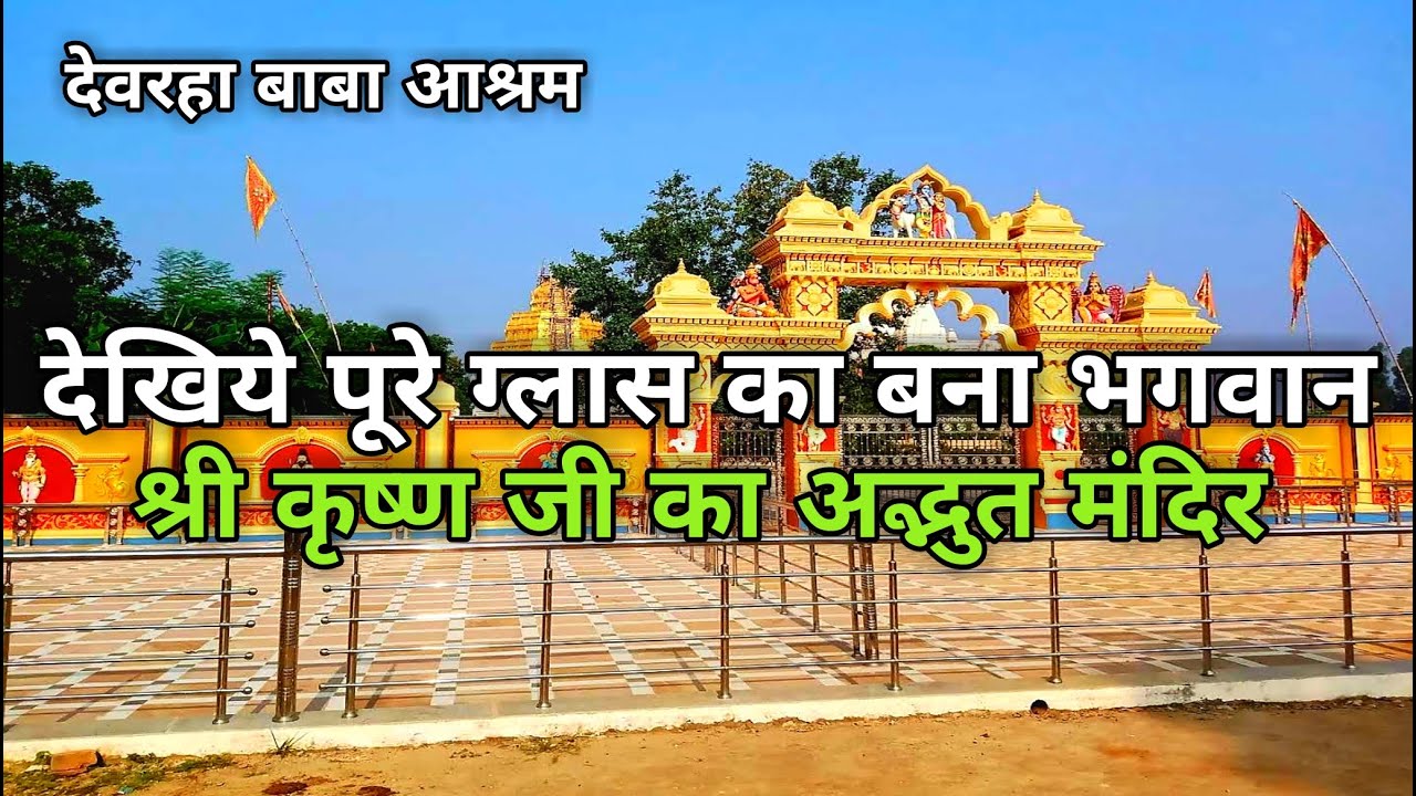 Brahmrishi Devraha Baba Ashram Mirzapur | ब्रह्मरिशी देवरहा बाबा आश्रम | Vindhyachal Mirzapur