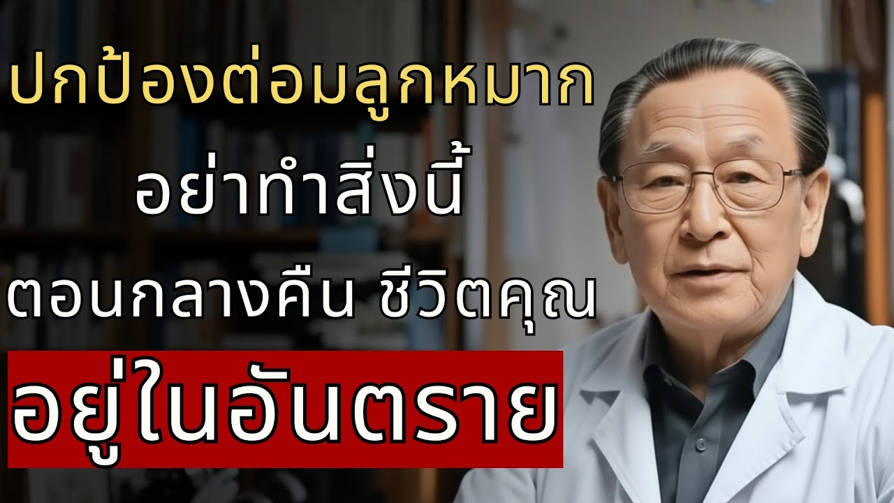 แพทย์เตือนผู้ชายสูงอายุ: 10 นิสัยที่ทำลายต่อมลูกหมาก! | นพ.ธนกฤต ศิริวงศ์...