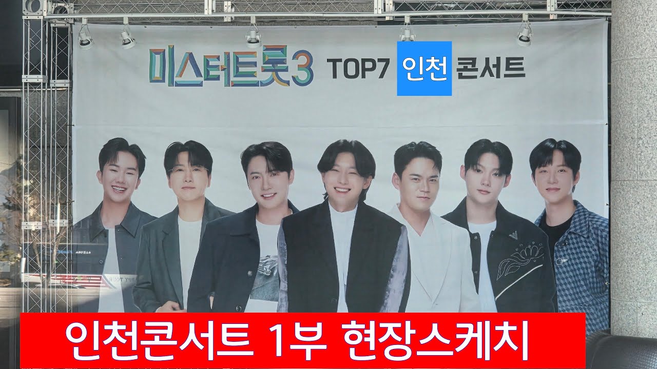 미스터트롯3 탑7 김용빈 가수님 출연할 현장스케치 #김용빈 ##손빈아 #천록담 #춘길 #최재명 #남승민 #추혁진