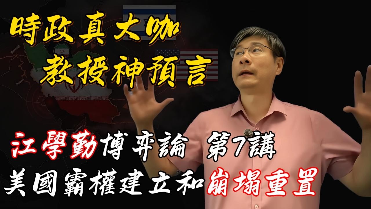 江學勤博弈論 第7講  美國霸權建立和金融運作機制  單極世界秩序的崩塌重置