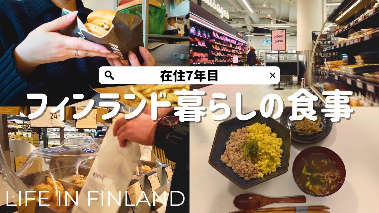 【フィンランド暮らし】海外在住7年目の食事事情,  キラキラしてないヨーロッパ暮らし, スーパーで買い出し, ヘルシンキに春がやってきました🌸