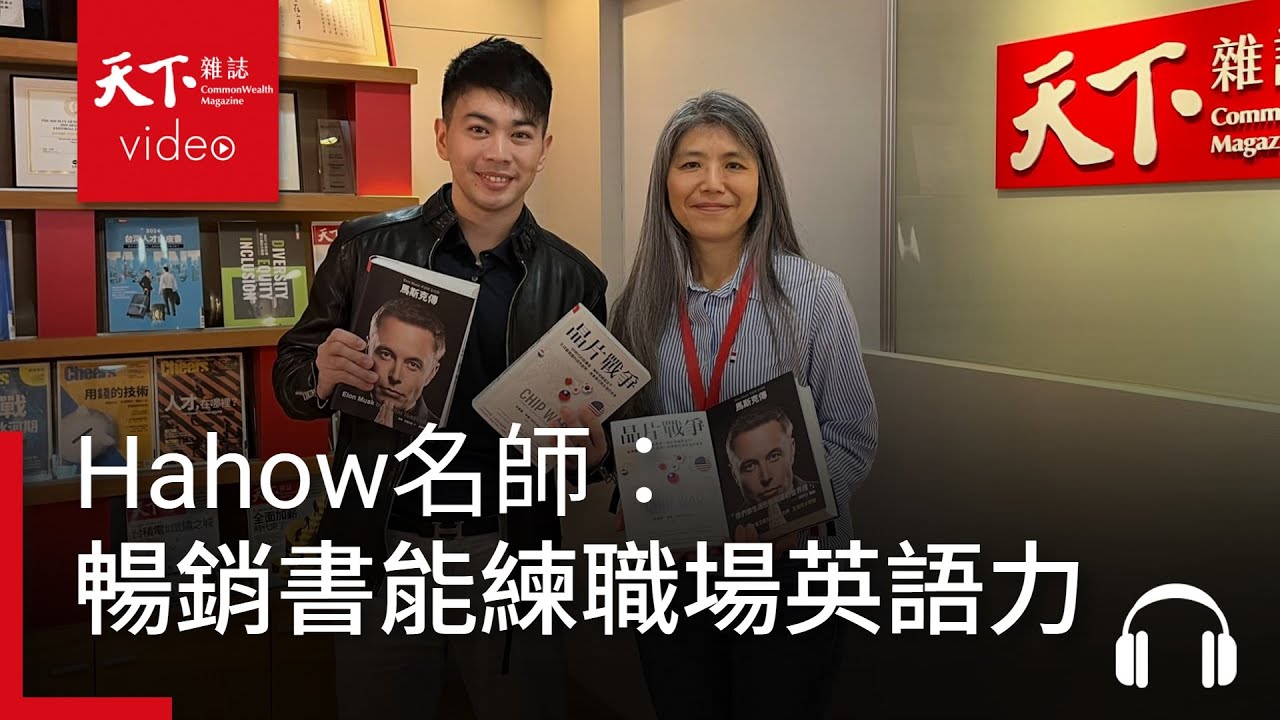 英文名師王梓元：讀暢銷書增強「職場英語力」的方法｜管理同學會專訪